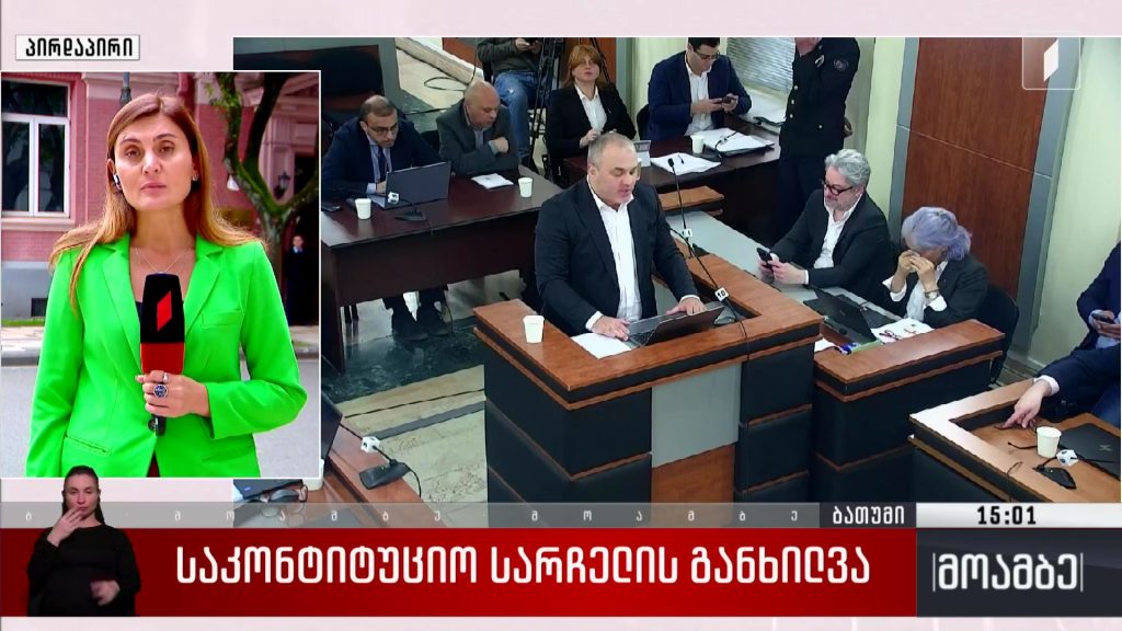 საკონსტიტუციო სარჩელის განხილვა