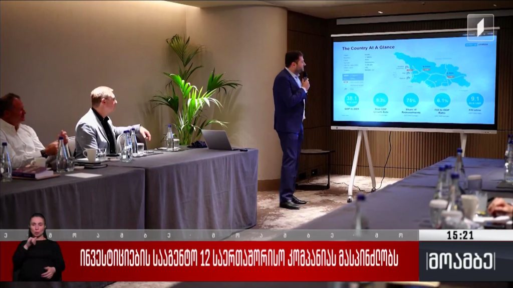 ინვესტიციების სააგენტო 12 საერთაშორისო კომპანიას მასპინძლობს