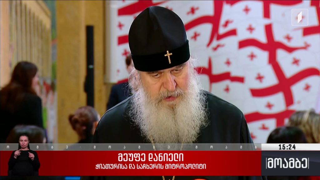 ქრისტიანობის სახელმწიფო რელიგიად გამოცხადების 1 700 წელი 