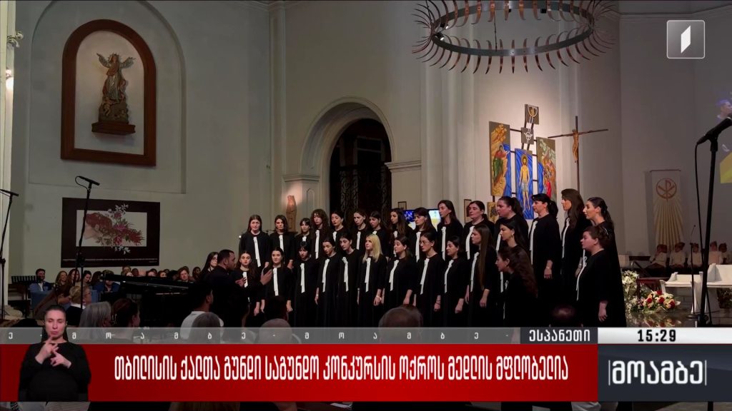 თბილისის ქალთა გუნდი საგუნდო კონკურსის ოქროს მედლის მფლობელია