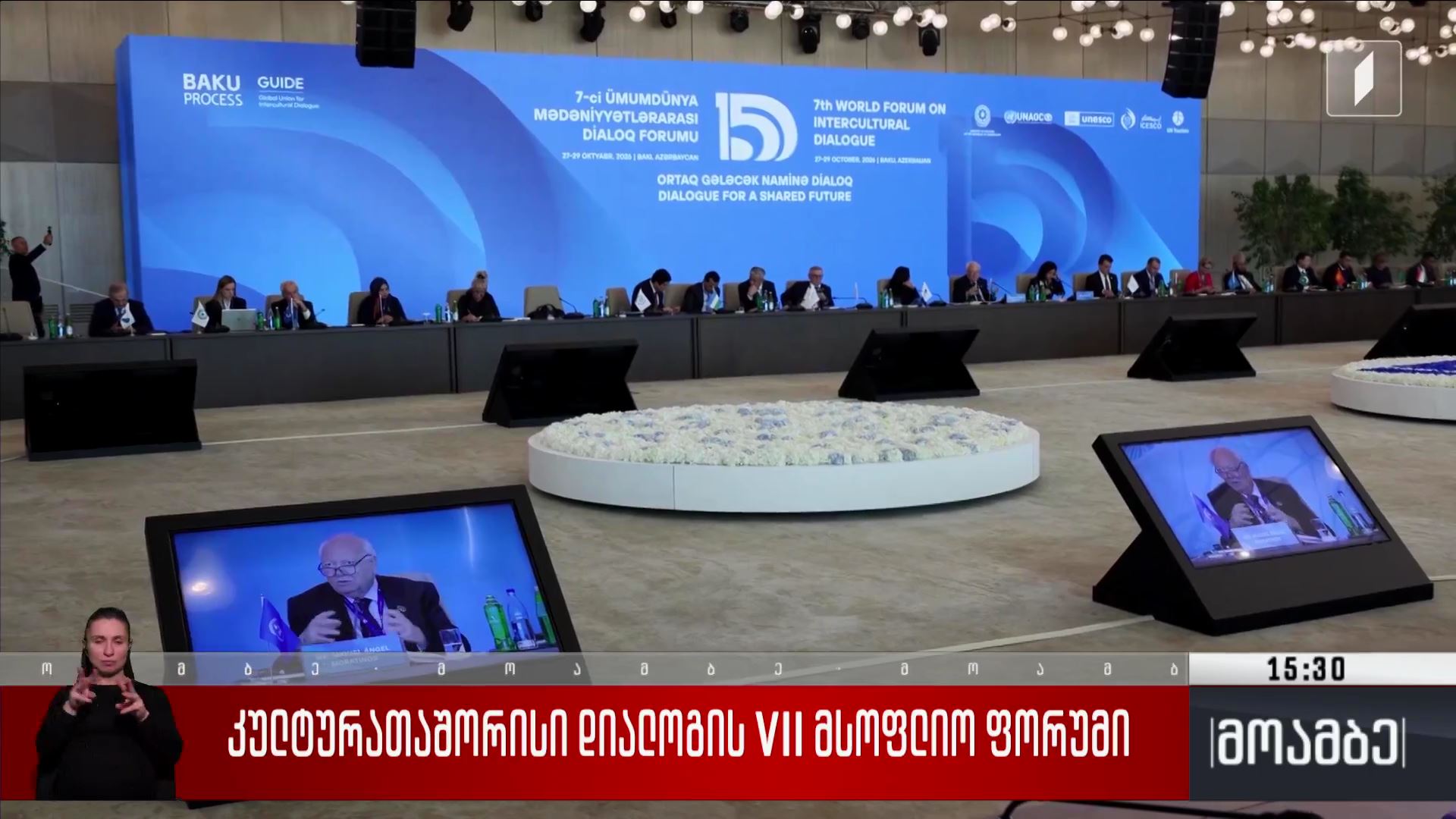 კულტურათაშორისი დიალოგის VII მსოფლიო ფორუმი 