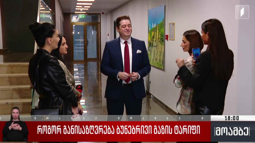 როგორ განისაზღვრება ბუნებრივი გაზის ტარიფი