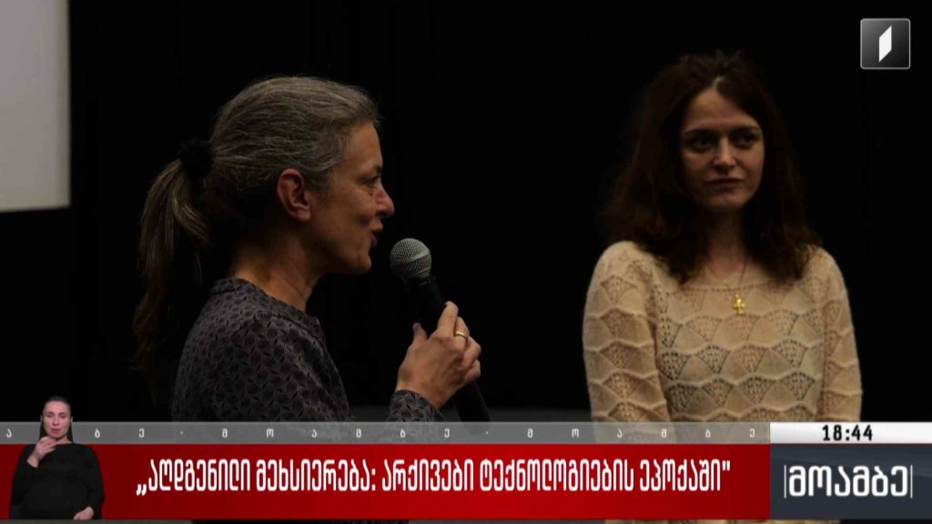 „აღდგენილი მეხსიერება: არქივები ტექნოლოგიების ეპოქაში”