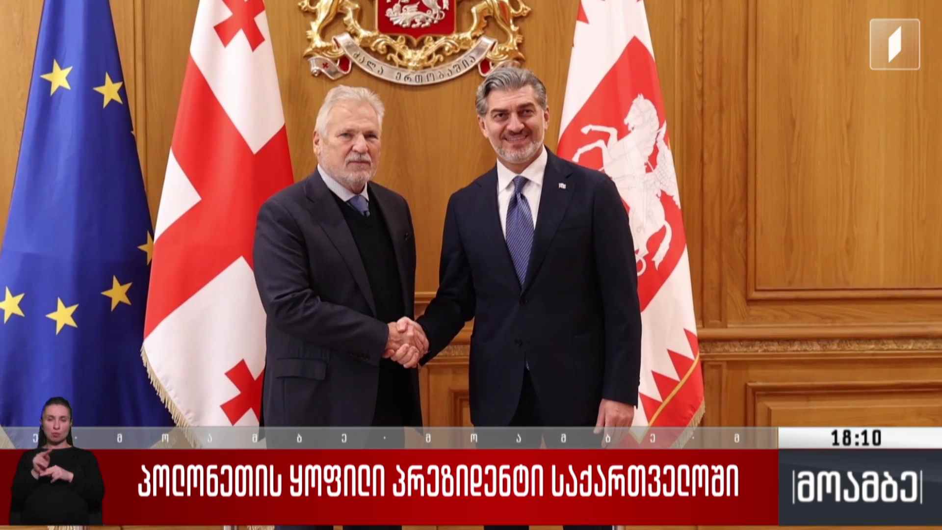 პოლონეთის ყოფილი პრეზიდენტი საქართველოში