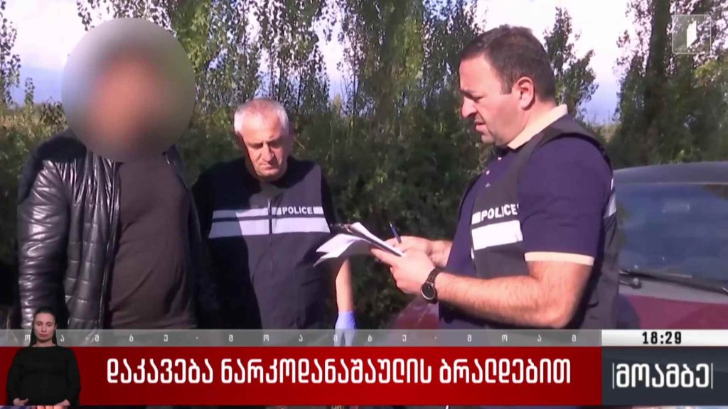 დაკავება ნარკოდანაშაულის ბრალდებით
