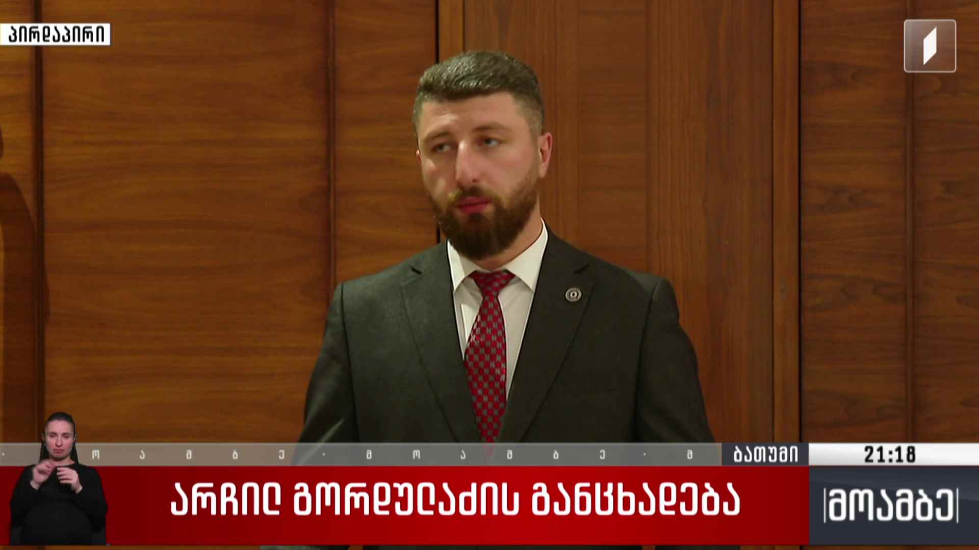 არჩილ გორდულაძის განცხადება