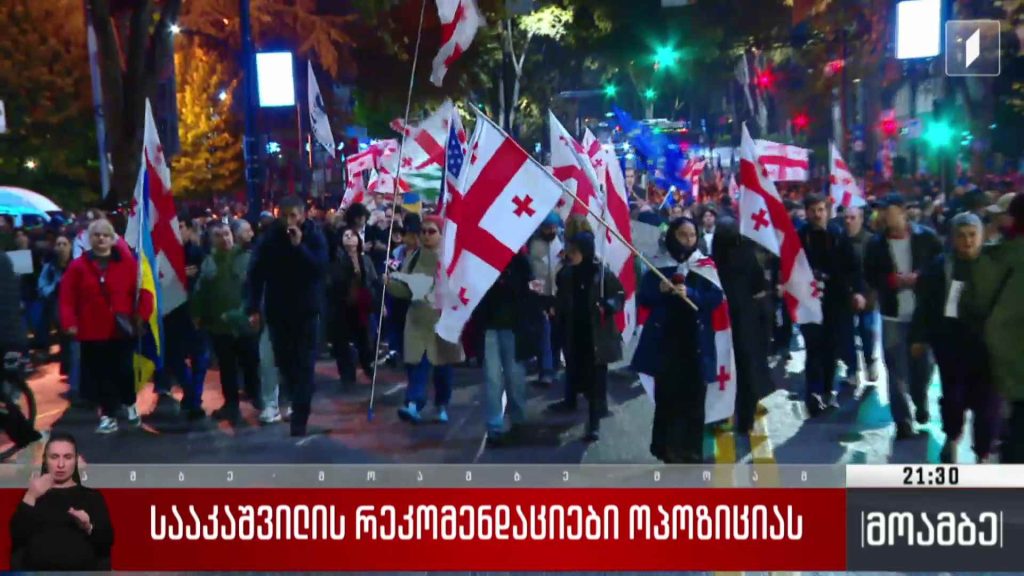 სააკაშვილის რეკომენდაციები ოპოზიციას 