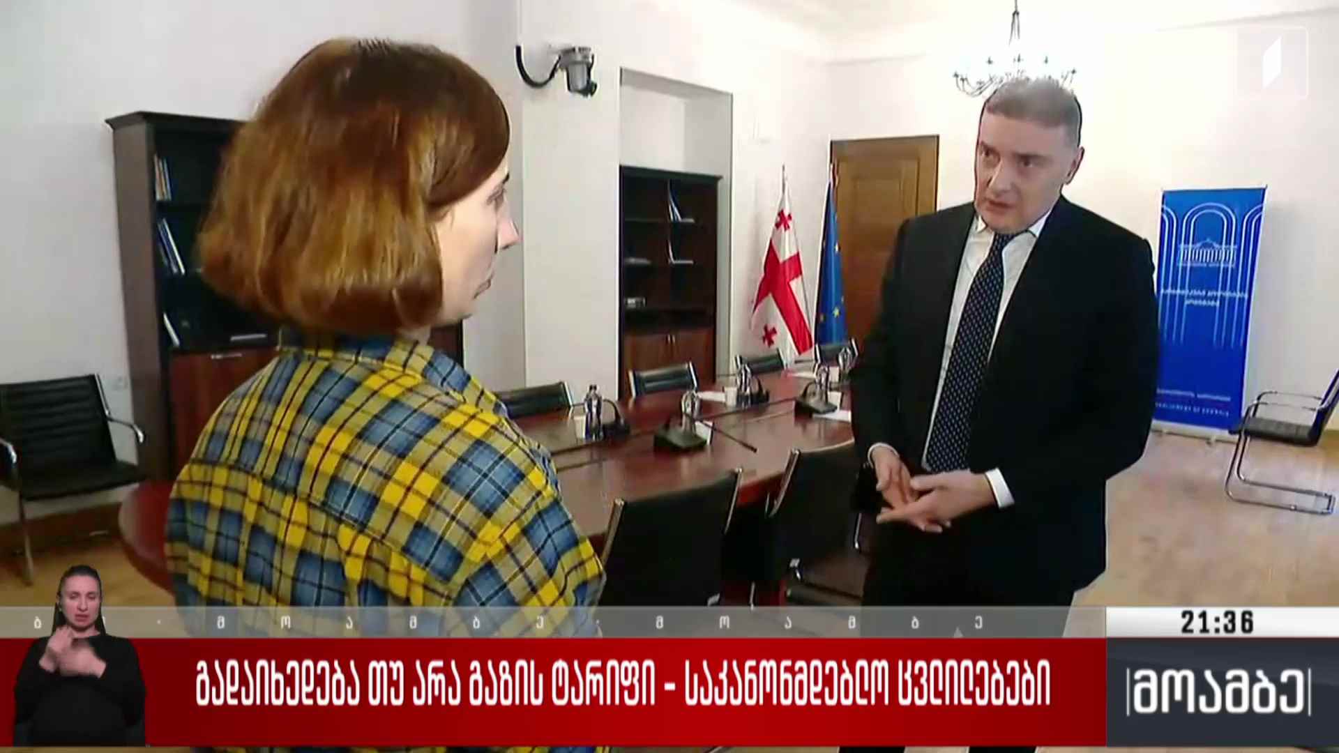 გადაიხედება თუ არა გაზის ტარიფი - საკანონმდებლო ცვლილებები 