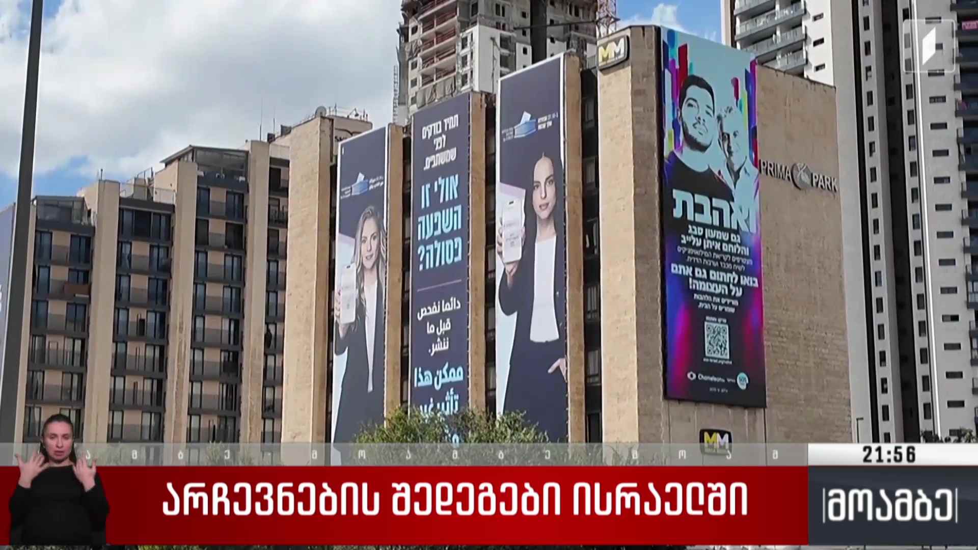 არჩევნების შედეგები ისრაელში 