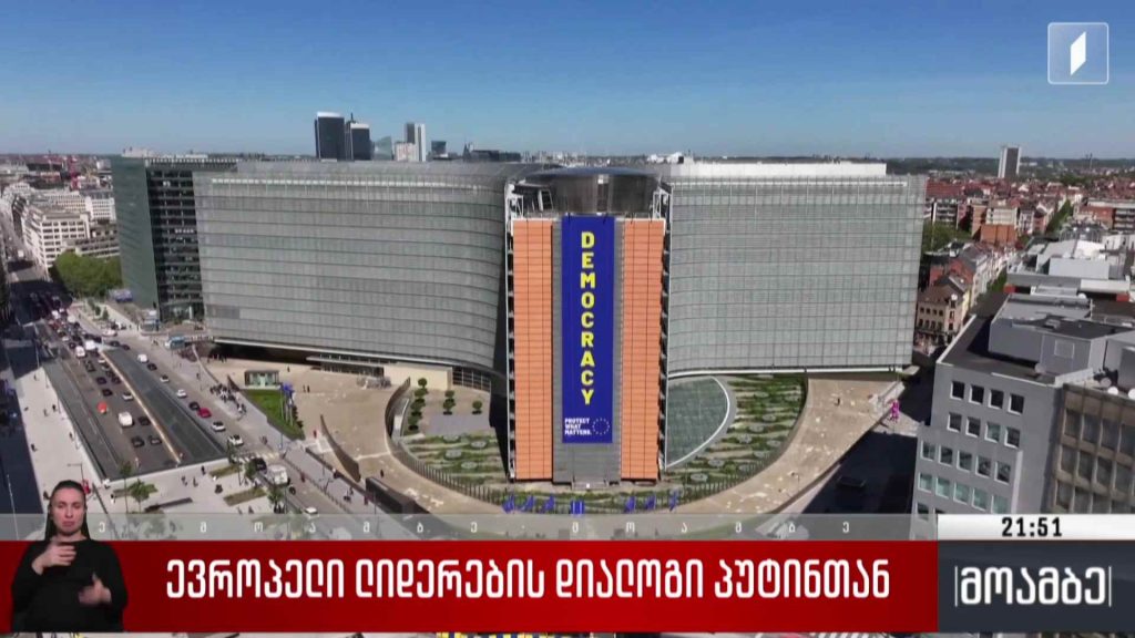 ევროპელი ლიდერების დიალოგი პუტინთან 