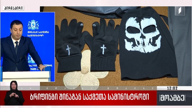 ბრიფინგი შინაგან საქმეთა სამინისტროში