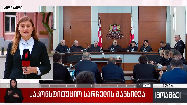 საკონსტიტუციო სარჩელის განხილვა