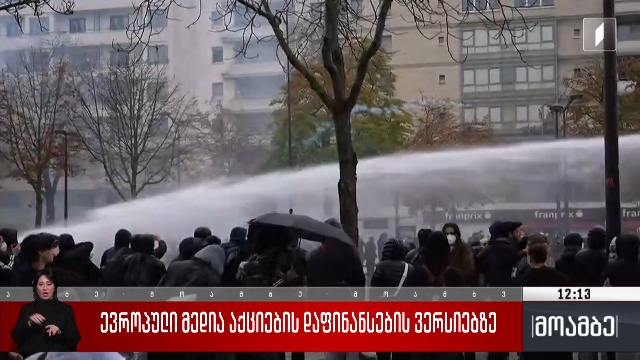 ევროპული მედია აქციების დაფინანსების ვერსიებზე
