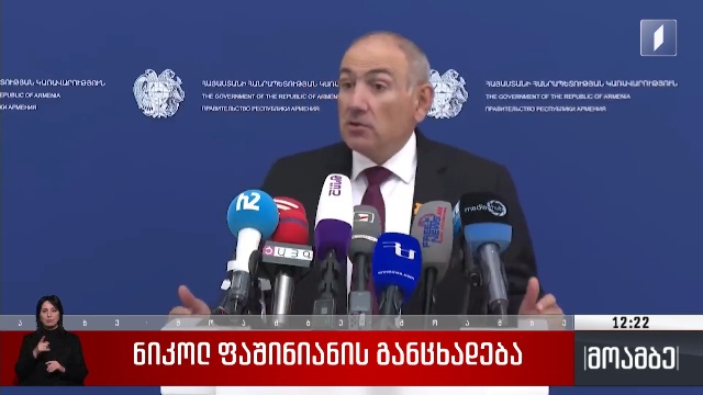 ნიკოლ ფაშინიანის განცხადება