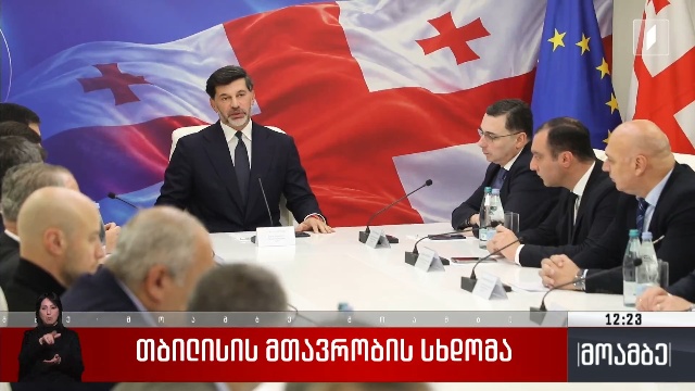 თბილისის მთავრობის სხდომა