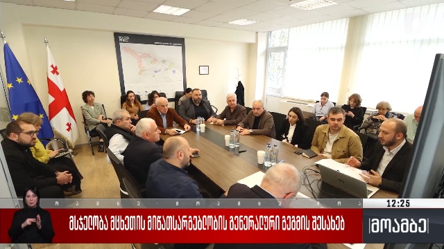 მსჯელობა მცხეთის მიწათსარგებლობის გენერალური გეგმის შესახებ