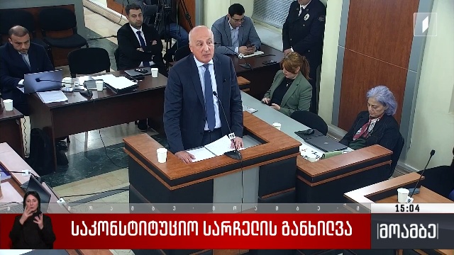 საკონსტიტუციო სარჩელის განხილვა