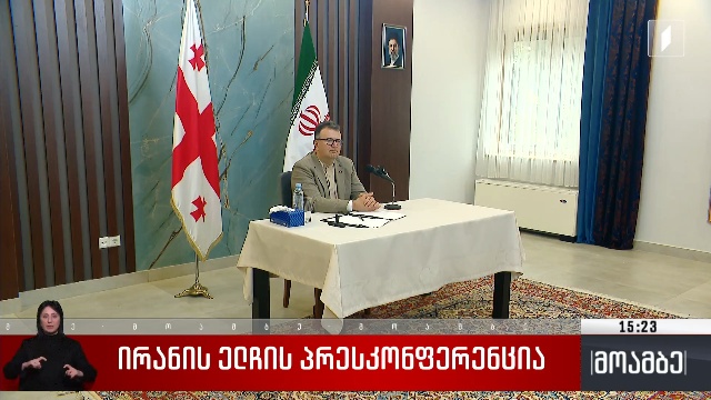 ირანის ელჩის პრესკონფერენცია
