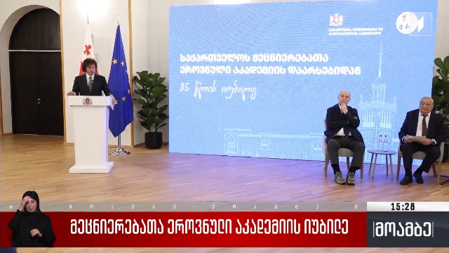 მეცნიერებათა ეროვნული აკადემიის იუბილე