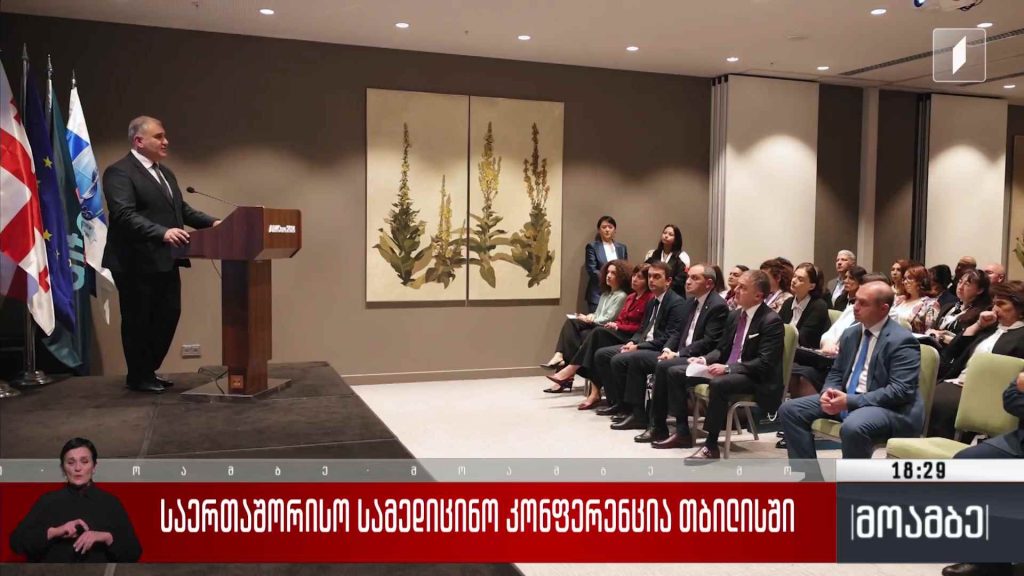 საერთაშორისო სამედიცინო კონფერენცია თბილისში