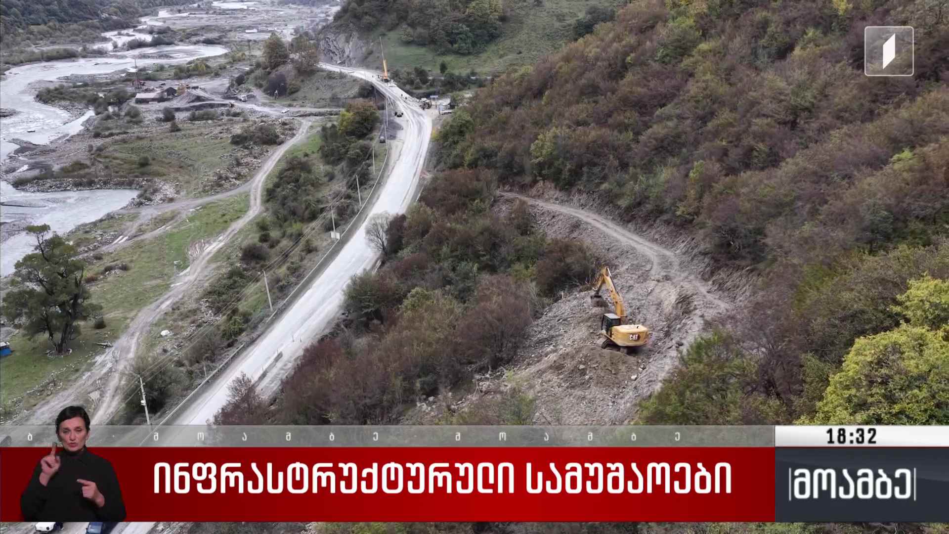 ინფრასტრუქტურული სამუშაოები 