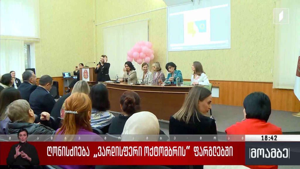 ღონისძიება „ვარდისფერი ოქტომბრის“ ფარგლებში