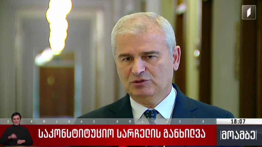 საკონსტიტუციო სარჩელის განხილვა