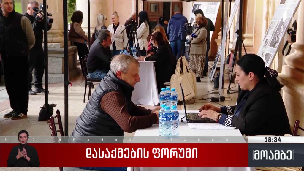 დასაქმების ფორუმი