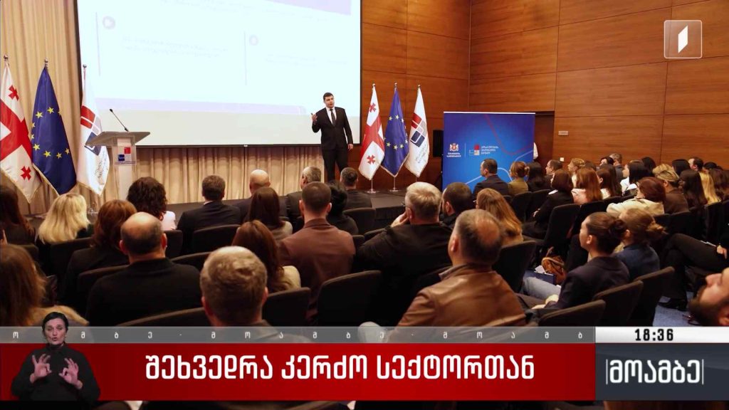 შეხვედრა კერძო სექტორთან