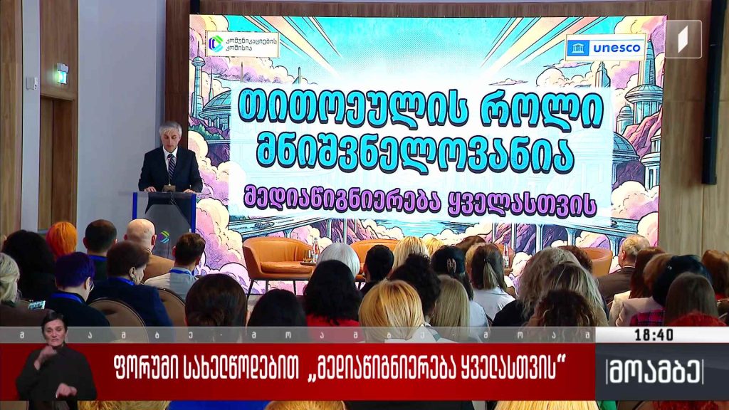 ფორუმი სახელწოდებით „მედიაწიგნიერება ყველასთვის“