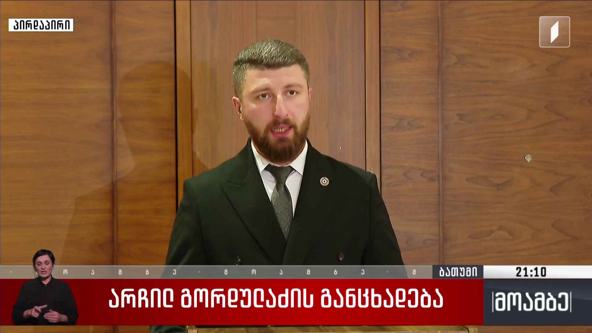 არჩილ გორდულაძის განცხადება