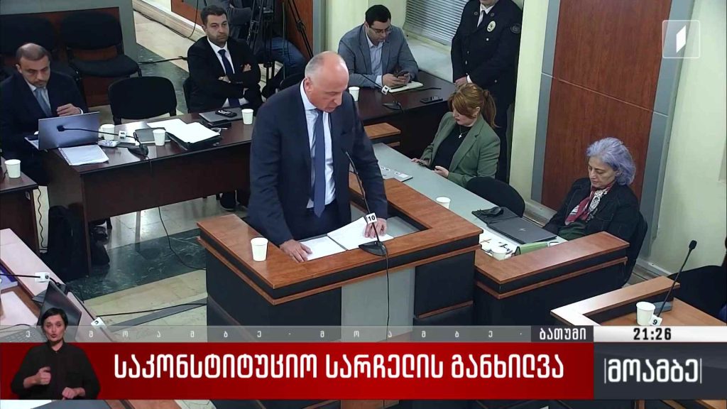 საკონსტიტუციო სარჩელის განხილვა 