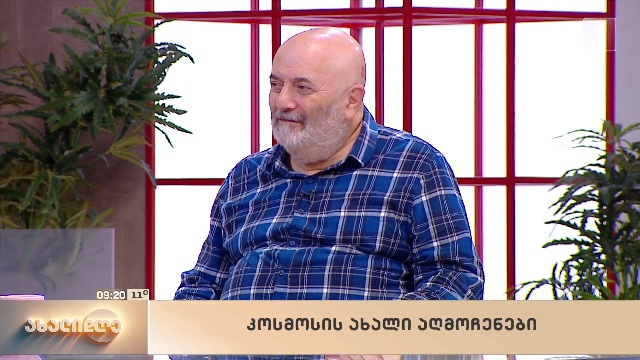კოსმოსის ახალი აღმოჩენები