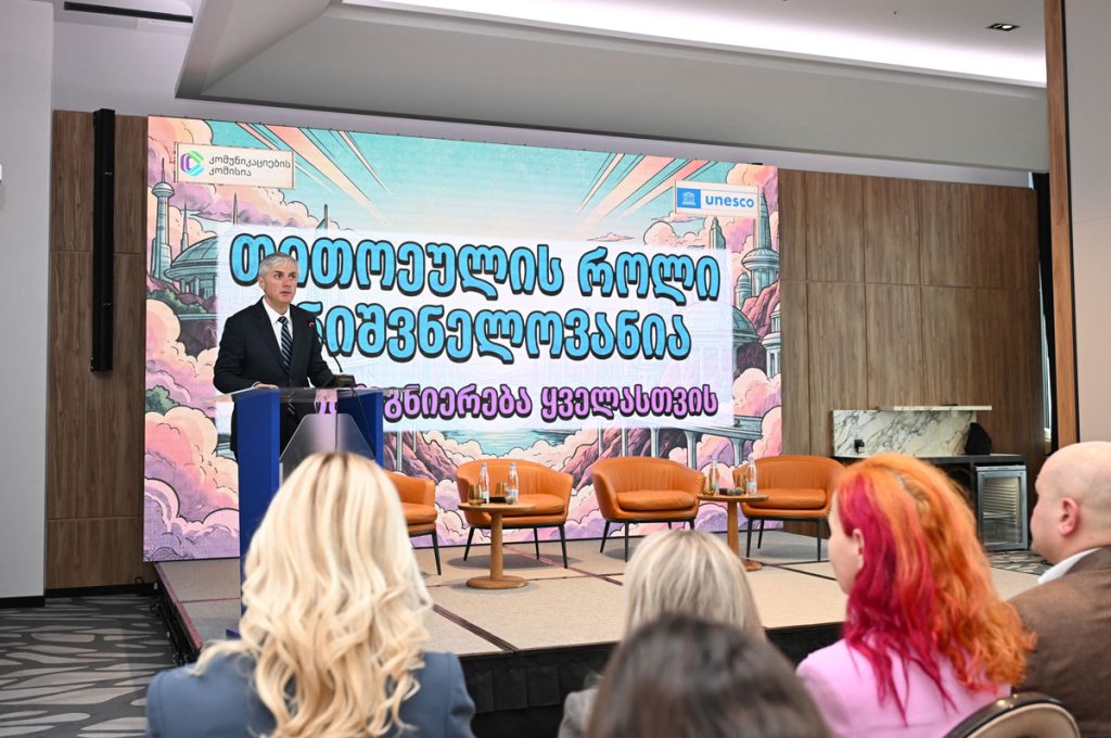 კომუნიკაციების კომისიამ მედია და ინფორმაციული წიგნიერების ფორუმი ჩაატარა