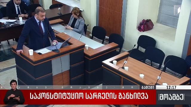საკონსტიტუციო სარჩელის განხილვა