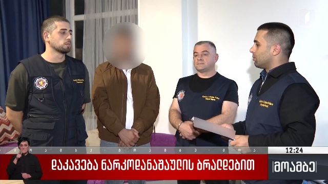 დაკავება ნარკოდანაშაულის ბრალდებით
