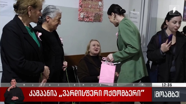 კამპანია „ვარდისფერი ოქტომბერი“