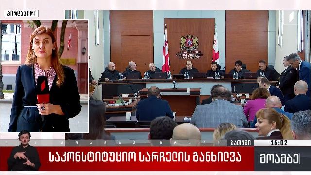 საკონსტიტუციო სარჩელის განხილვა