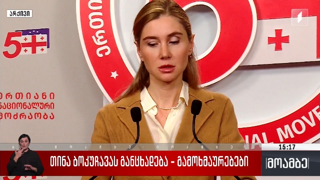 თინა ბოკუჩავას განცხადება – გამოხმაურებები