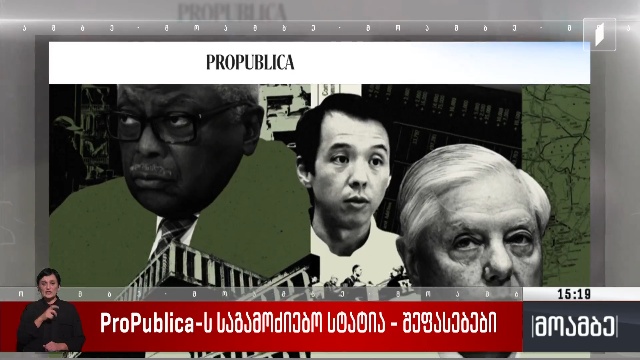 ProPublica – ს საგამოძიებო სტატია – შეფასებები
