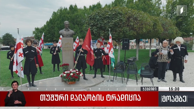 თუშური დალაობის ტრადიცია
