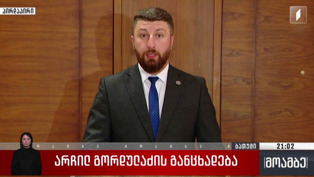 არჩილ გორდულაძის განცხადება 