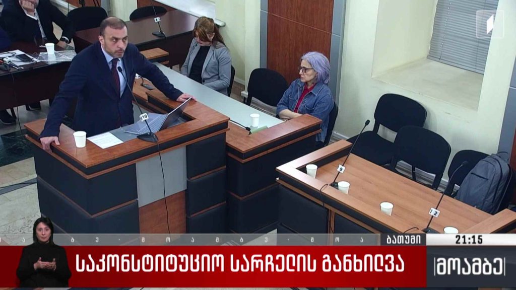 საკონსტიტუციო სარჩელის განხილვა 