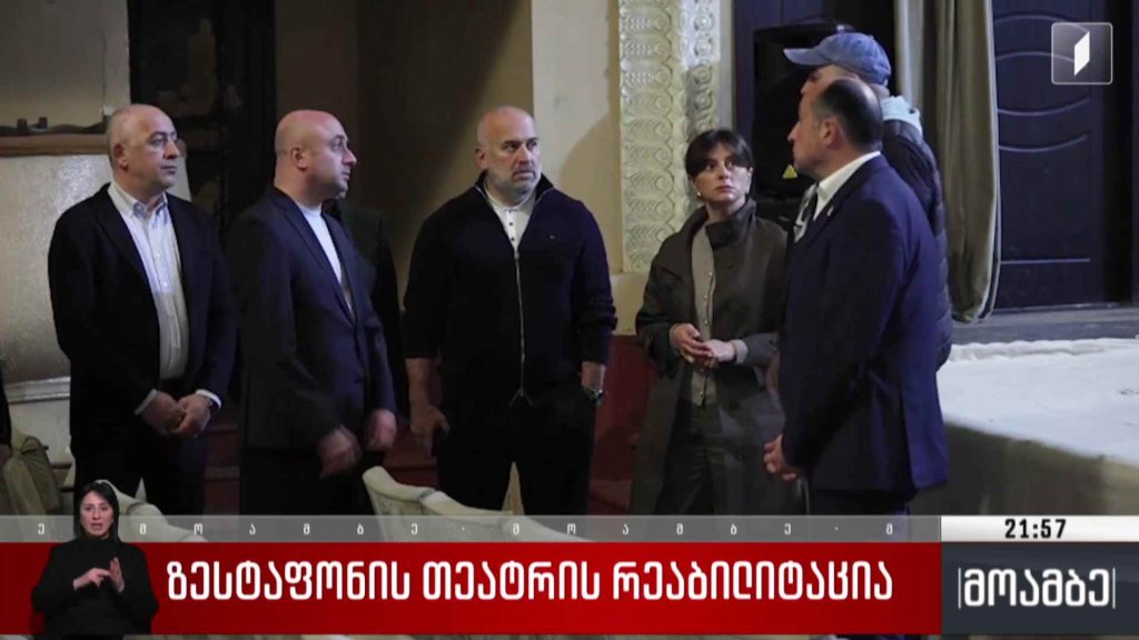 ზესტაფონის თეატრის რეაბილიტაცია 