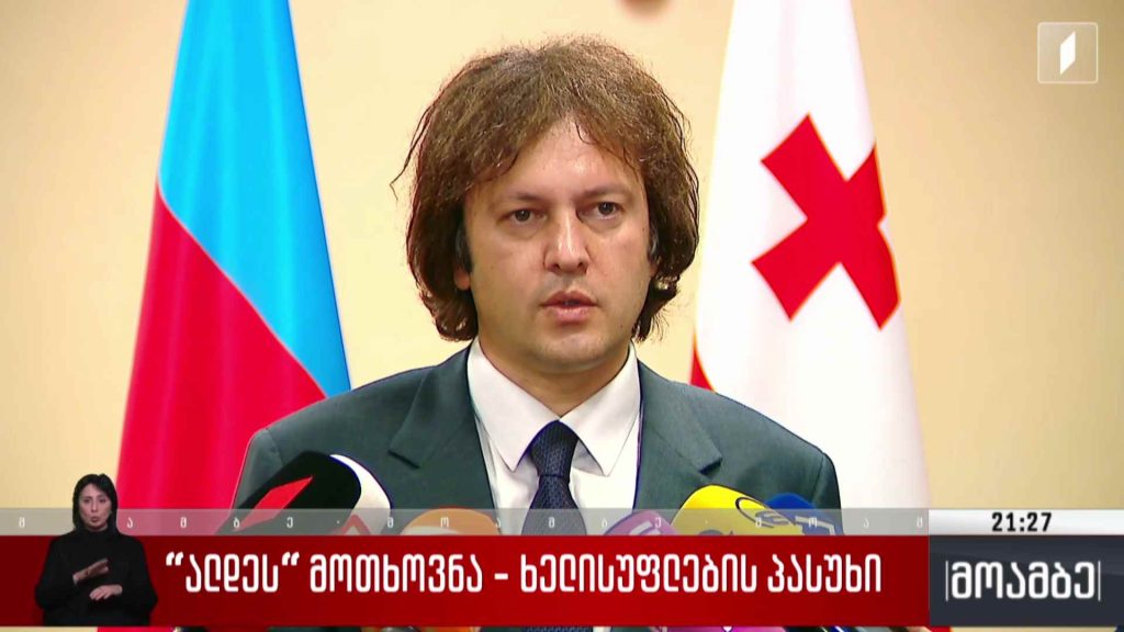 „ალდეს“ მოთხოვნა – ხელისუფლების პასუხი