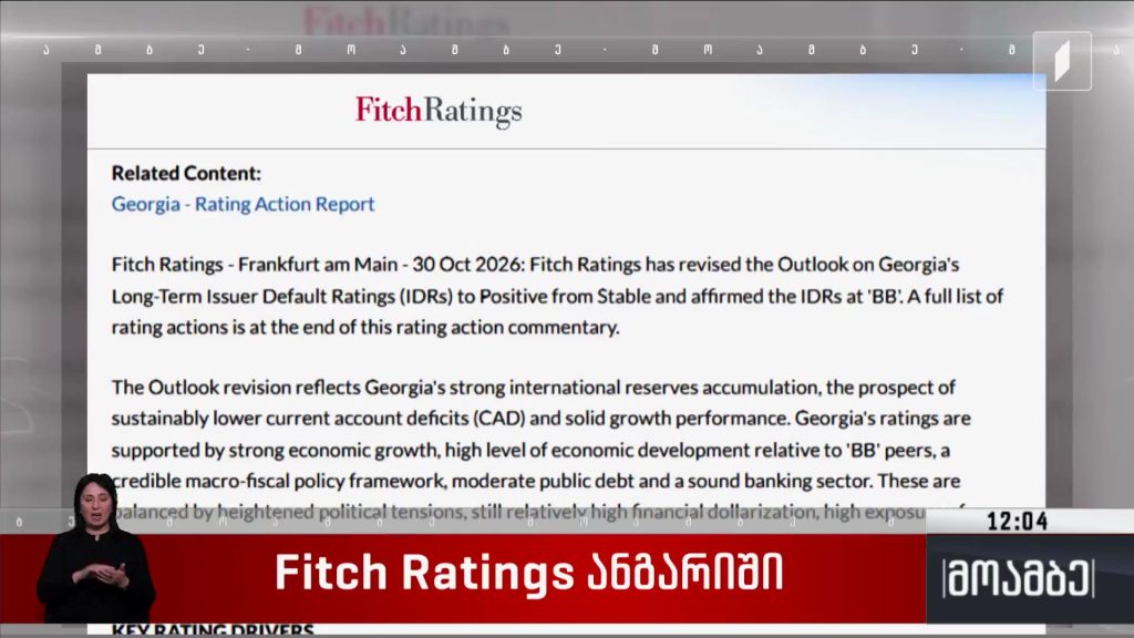 Fitch Ratings-ის ანგარიში 