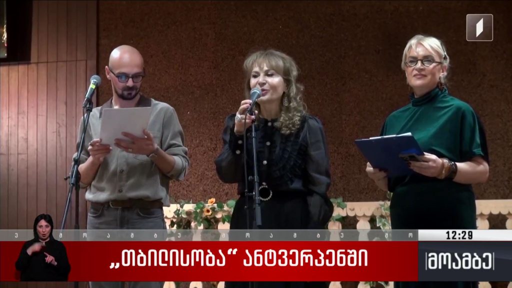 „თბილისობა“ ანტვერპენში
