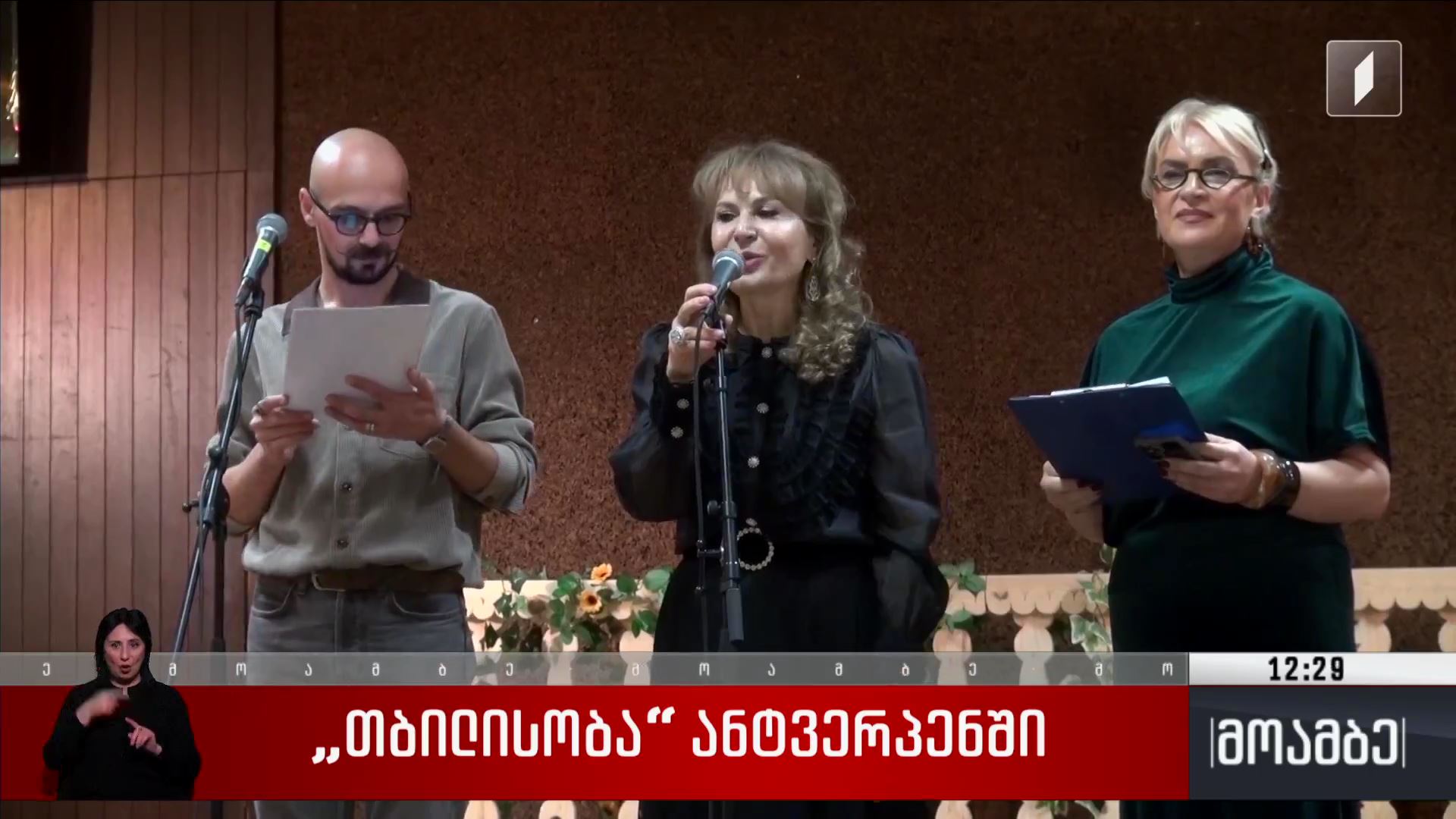 „თბილისობა“ ანტვერპენში