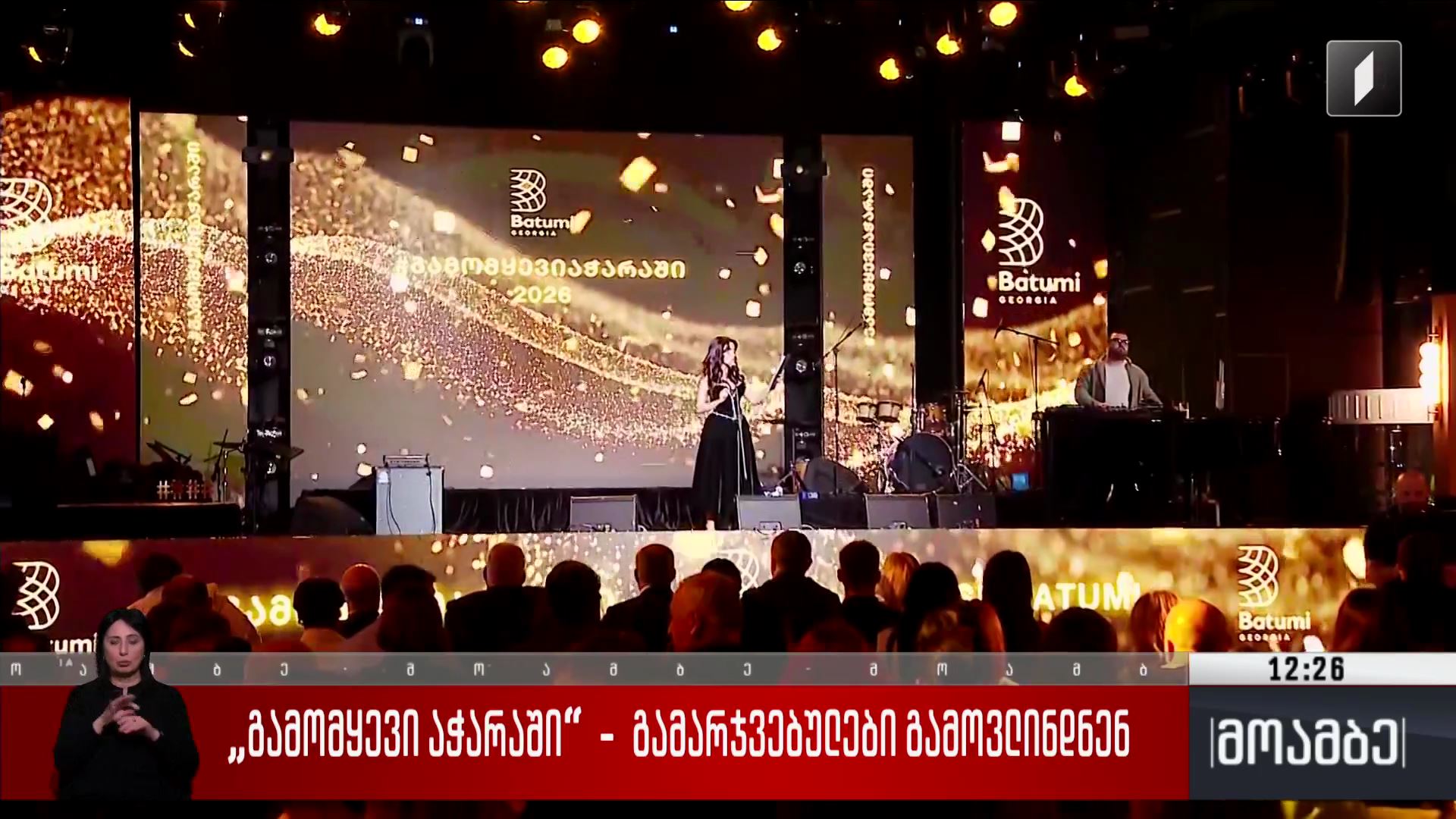 „გამომყევი აჭარაში“ - გამარჯვებულები გამოვლინდნენ