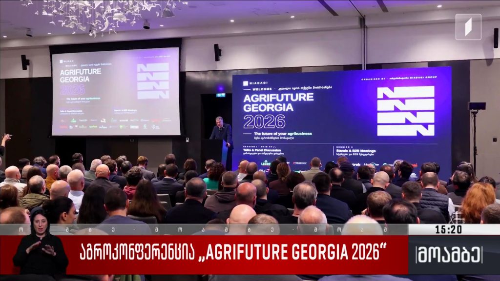  აგროკონფერენცია „AGRIFUTURE GEORGIA 2026“